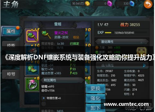 《深度解析DNF镶嵌系统与装备强化攻略助你提升战力》