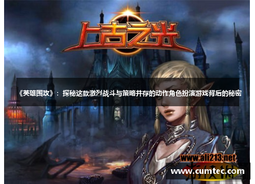 《英雄围攻》:探秘这款激烈战斗与策略并存的动作角色扮演游戏背后的秘密 《英雄围攻》:探秘这款激烈战斗与策略并存的动作角色扮演游戏背后的秘密