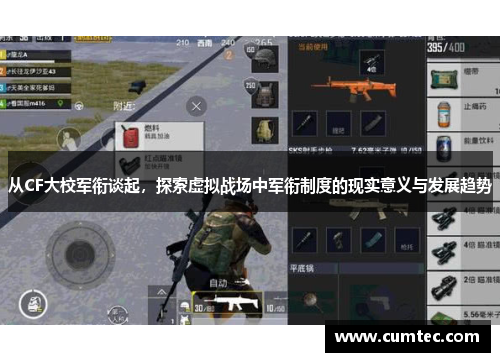 从CF大校军衔谈起，探索虚拟战场中军衔制度的现实意义与发展趋势