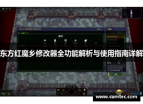 东方红魔乡修改器全功能解析与使用指南详解