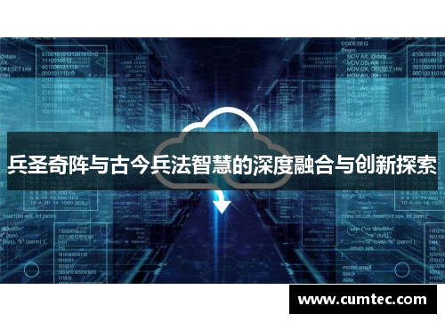 兵圣奇阵与古今兵法智慧的深度融合与创新探索