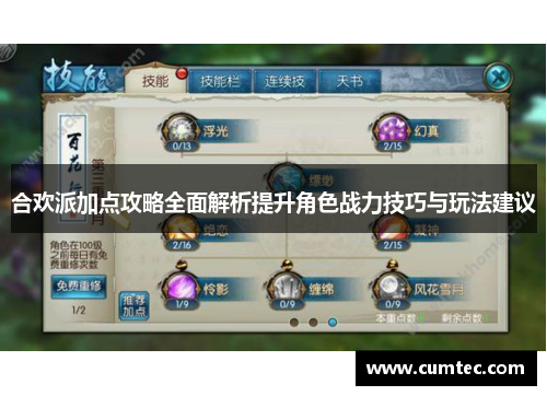 合欢派加点攻略全面解析提升角色战力技巧与玩法建议