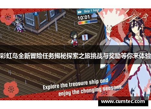 彩虹岛全新冒险任务揭秘探索之旅挑战与奖励等你来体验 彩虹岛全新冒险任务揭秘探索之旅挑战与奖励等你来体验