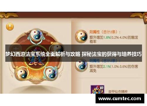梦幻西游法宝系统全面解析与攻略 探秘法宝的获得与培养技巧 梦幻西游法宝系统全面解析与攻略 探秘法宝的获得与培养技巧