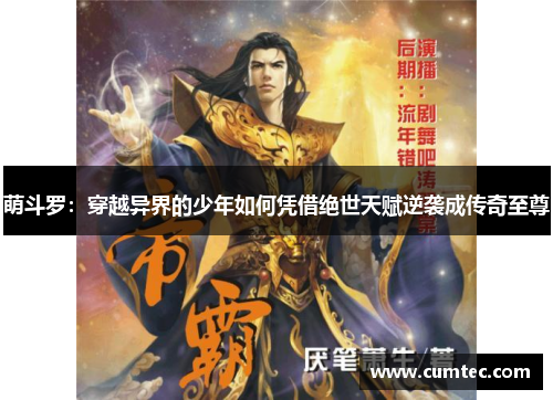 萌斗罗:穿越异界的少年如何凭借绝世天赋逆袭成传奇至尊 萌斗罗:穿越异界的少年如何凭借绝世天赋逆袭成传奇至尊