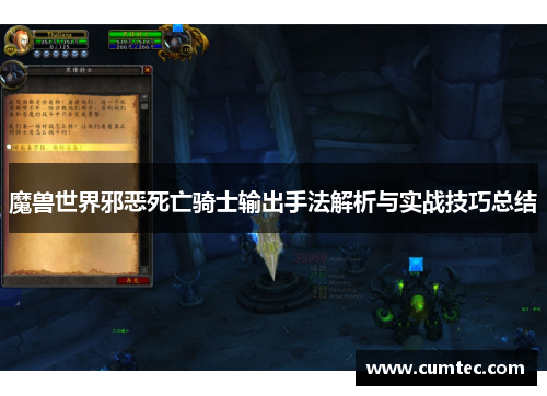 魔兽世界邪恶死亡骑士输出手法解析与实战技巧总结 魔兽世界邪恶死亡骑士输出手法解析与实战技巧总结