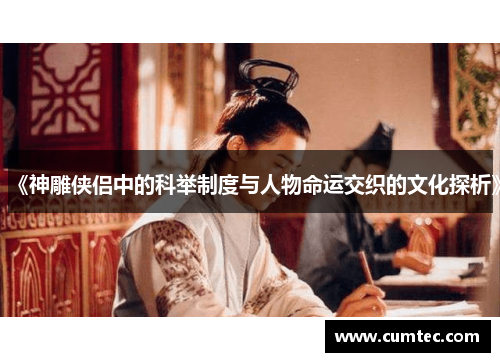 《神雕侠侣中的科举制度与人物命运交织的文化探析》