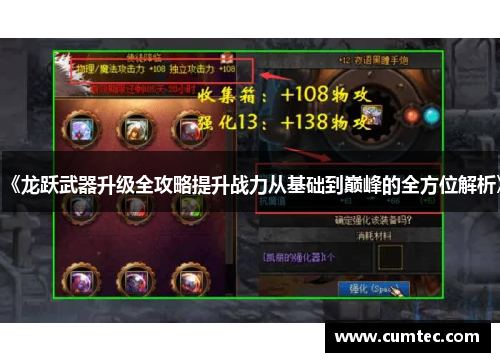 《龙跃武器升级全攻略提升战力从基础到巅峰的全方位解析》 《龙跃武器升级全攻略提升战力从基础到巅峰的全方位解析》