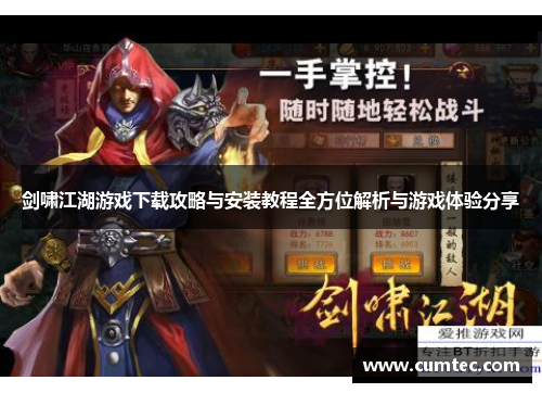 剑啸江湖游戏下载攻略与安装教程全方位解析与游戏体验分享