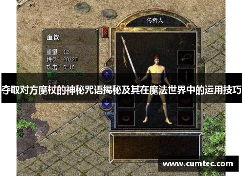 夺取对方魔杖的神秘咒语揭秘及其在魔法世界中的运用技巧 夺取对方魔杖的神秘咒语揭秘及其在魔法世界中的运用技巧