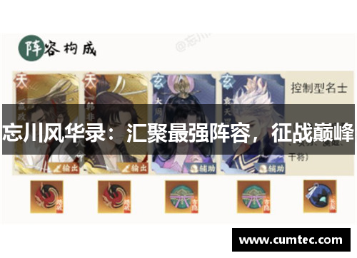 忘川风华录：汇聚最强阵容，征战巅峰