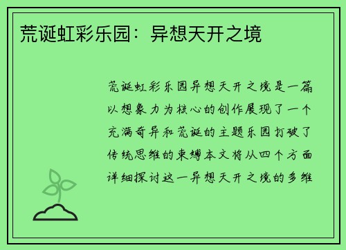 荒诞虹彩乐园：异想天开之境