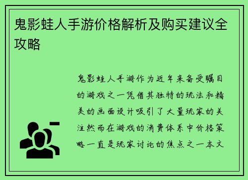 鬼影蛙人手游价格解析及购买建议全攻略 鬼影蛙人手游价格解析及购买建议全攻略