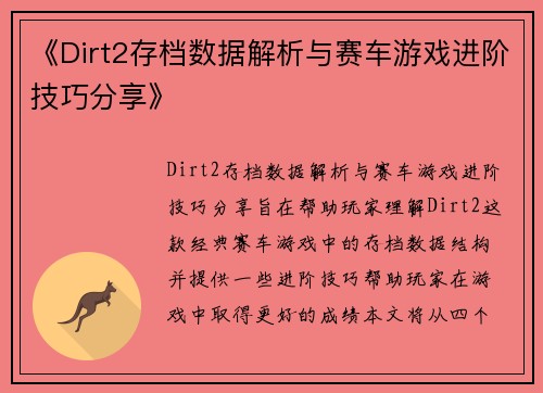 《Dirt2存档数据解析与赛车游戏进阶技巧分享》