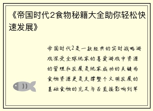 《帝国时代2食物秘籍大全助你轻松快速发展》 《帝国时代2食物秘籍大全助你轻松快速发展》