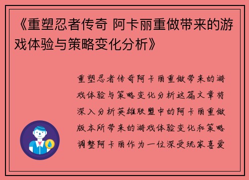 《重塑忍者传奇 阿卡丽重做带来的游戏体验与策略变化分析》 《重塑忍者传奇 阿卡丽重做带来的游戏体验与策略变化分析》