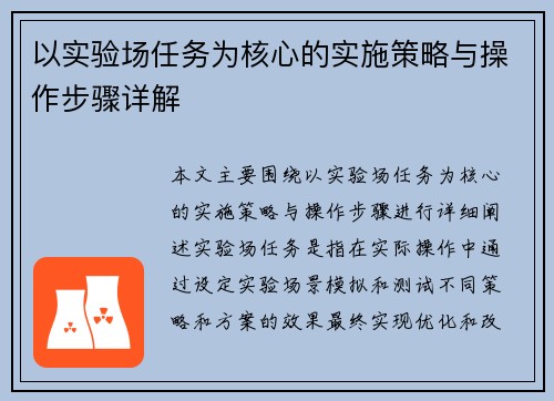 以实验场任务为核心的实施策略与操作步骤详解 以实验场任务为核心的实施策略与操作步骤详解