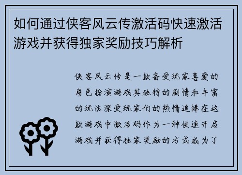 如何通过侠客风云传激活码快速激活游戏并获得独家奖励技巧解析
