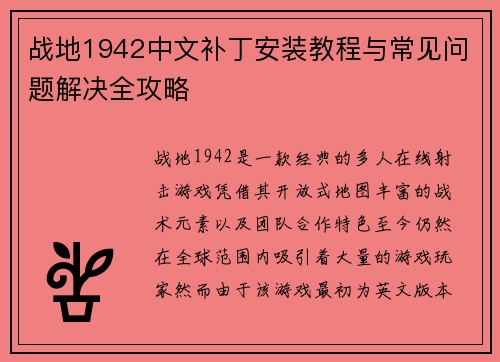 战地1942中文补丁安装教程与常见问题解决全攻略