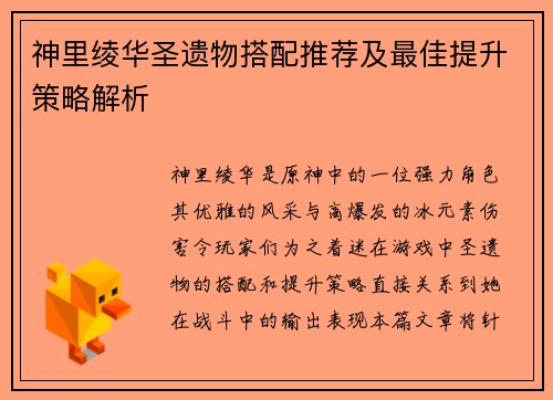 神里绫华圣遗物搭配推荐及最佳提升策略解析 神里绫华圣遗物搭配推荐及最佳提升策略解析