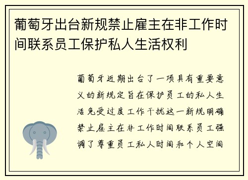 葡萄牙出台新规禁止雇主在非工作时间联系员工保护私人生活权利 葡萄牙出台新规禁止雇主在非工作时间联系员工保护私人生活权利