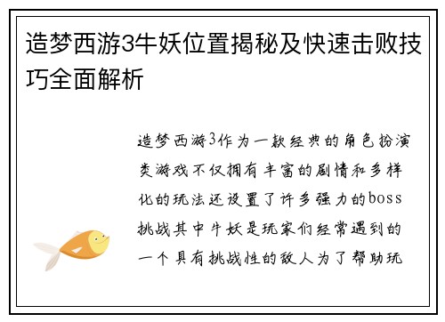 造梦西游3牛妖位置揭秘及快速击败技巧全面解析 造梦西游3牛妖位置揭秘及快速击败技巧全面解析