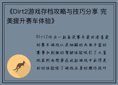 《Dirt2游戏存档攻略与技巧分享 完美提升赛车体验》