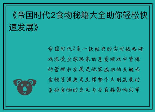 《帝国时代2食物秘籍大全助你轻松快速发展》 《帝国时代2食物秘籍大全助你轻松快速发展》
