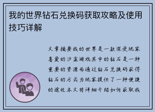 我的世界钻石兑换码获取攻略及使用技巧详解