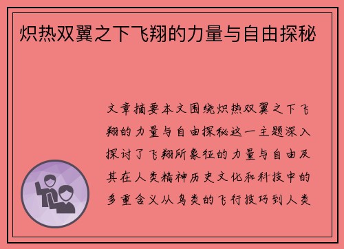 炽热双翼之下飞翔的力量与自由探秘 炽热双翼之下飞翔的力量与自由探秘