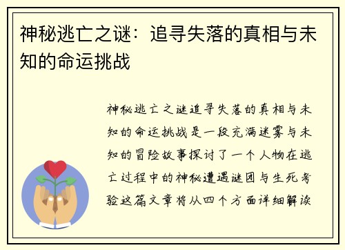 神秘逃亡之谜：追寻失落的真相与未知的命运挑战
