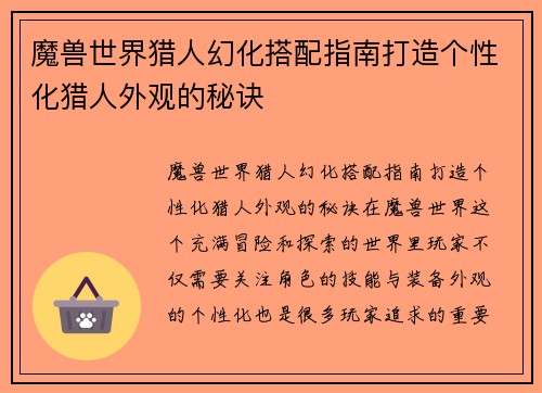 魔兽世界猎人幻化搭配指南打造个性化猎人外观的秘诀