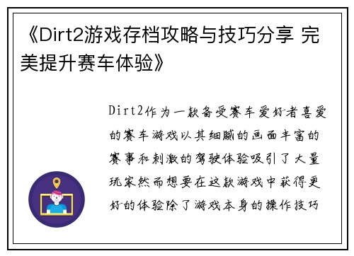《Dirt2游戏存档攻略与技巧分享 完美提升赛车体验》