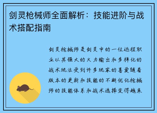剑灵枪械师全面解析：技能进阶与战术搭配指南