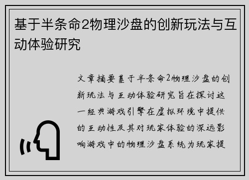 基于半条命2物理沙盘的创新玩法与互动体验研究
