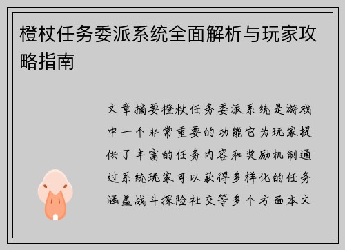 橙杖任务委派系统全面解析与玩家攻略指南