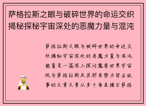 萨格拉斯之眼与破碎世界的命运交织揭秘探秘宇宙深处的恶魔力量与混沌能量