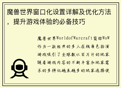 魔兽世界窗口化设置详解及优化方法，提升游戏体验的必备技巧