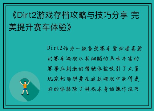 《Dirt2游戏存档攻略与技巧分享 完美提升赛车体验》
