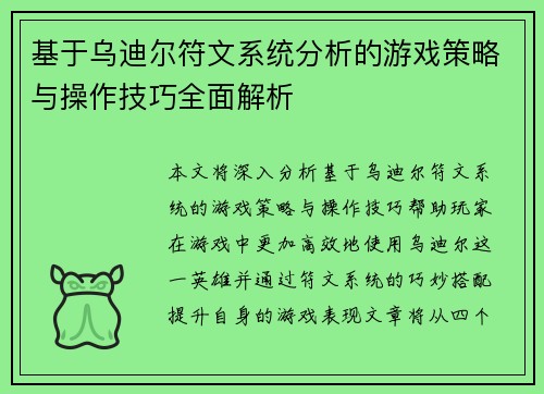 基于乌迪尔符文系统分析的游戏策略与操作技巧全面解析