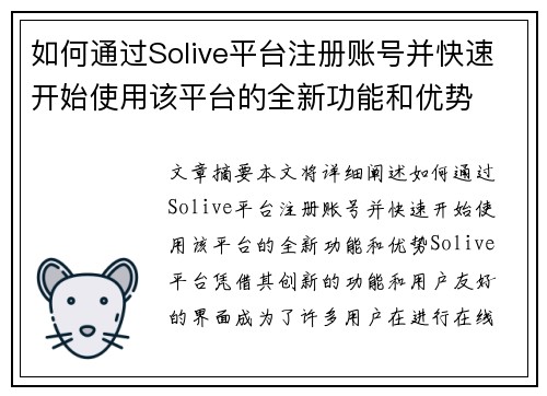 如何通过Solive平台注册账号并快速开始使用该平台的全新功能和优势 如何通过Solive平台注册账号并快速开始使用该平台的全新功能和优势