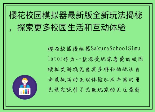樱花校园模拟器最新版全新玩法揭秘,探索更多校园生活和互动体验 樱花校园模拟器最新版全新玩法揭秘,探索更多校园生活和互动体验