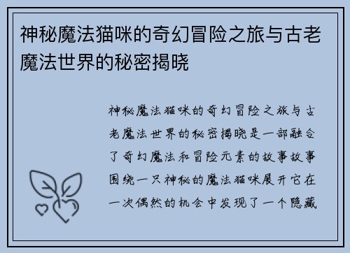 神秘魔法猫咪的奇幻冒险之旅与古老魔法世界的秘密揭晓