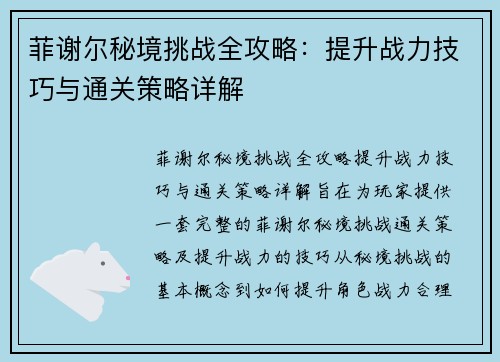 菲谢尔秘境挑战全攻略：提升战力技巧与通关策略详解