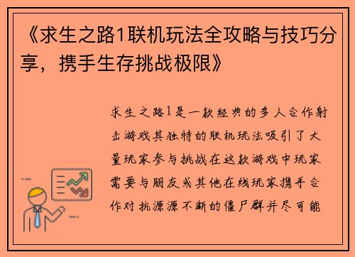 《求生之路1联机玩法全攻略与技巧分享,携手生存挑战极限》 《求生之路1联机玩法全攻略与技巧分享,携手生存挑战极限》