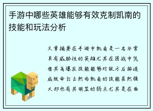 手游中哪些英雄能够有效克制凯南的技能和玩法分析 手游中哪些英雄能够有效克制凯南的技能和玩法分析