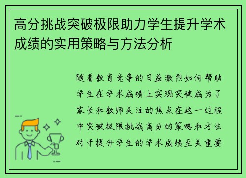 高分挑战突破极限助力学生提升学术成绩的实用策略与方法分析 高分挑战突破极限助力学生提升学术成绩的实用策略与方法分析
