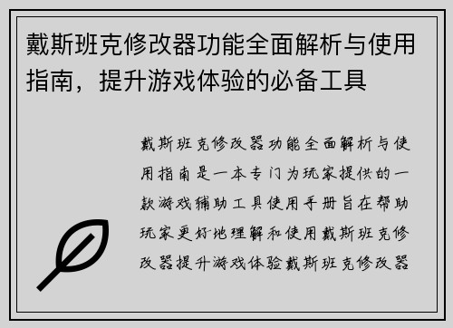 戴斯班克修改器功能全面解析与使用指南，提升游戏体验的必备工具