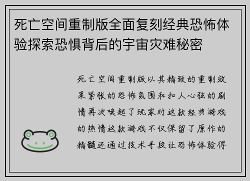 死亡空间重制版全面复刻经典恐怖体验探索恐惧背后的宇宙灾难秘密