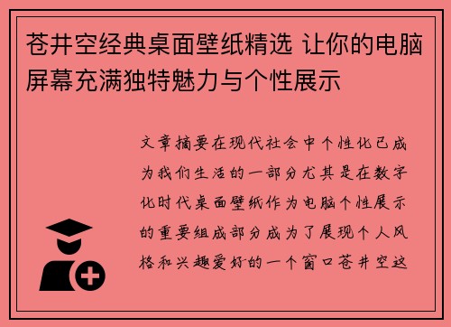 苍井空经典桌面壁纸精选 让你的电脑屏幕充满独特魅力与个性展示